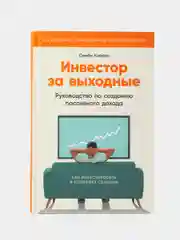 Инвестор за выходные