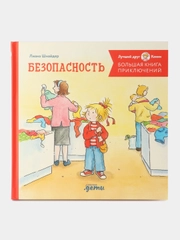 Большая книга приключений Конни. Безопасность
