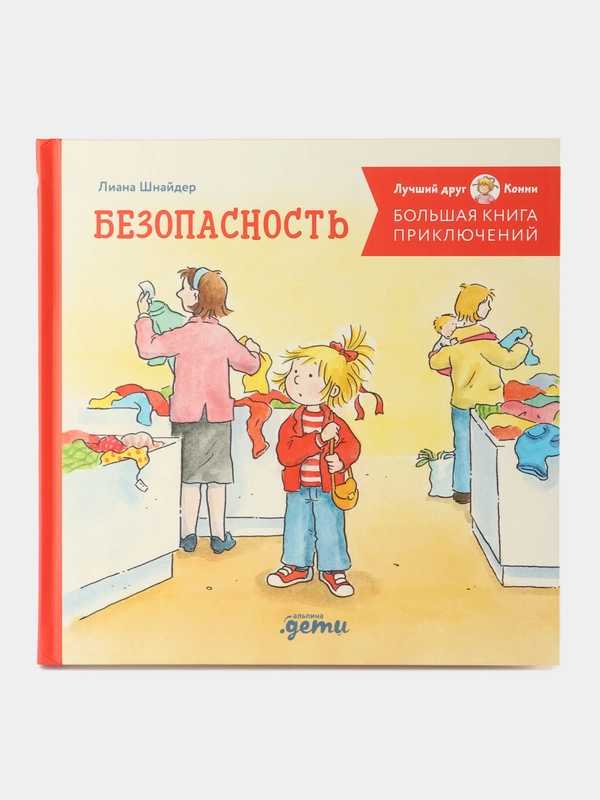 Большая книга приключений Конни. Безопасность