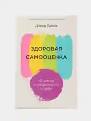 Здоровая самооценка: 10 шагов к уверенности в себе