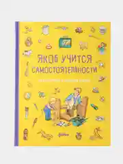 Якоб учится самостоятельности. 10 историй в одной книге