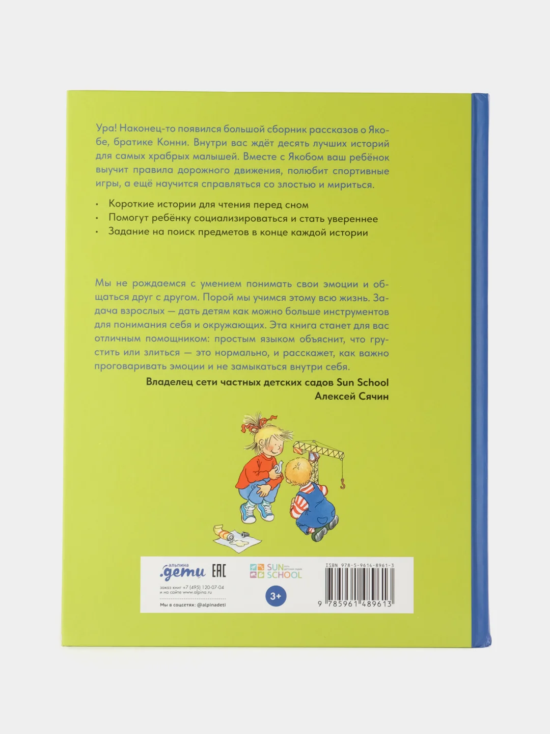 Якоб учится общаться. 10 историй в одной книге