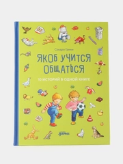 Якоб учится общаться. 10 историй в одной книге