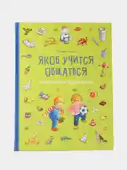 Якоб учится общаться. 10 историй в одной книге