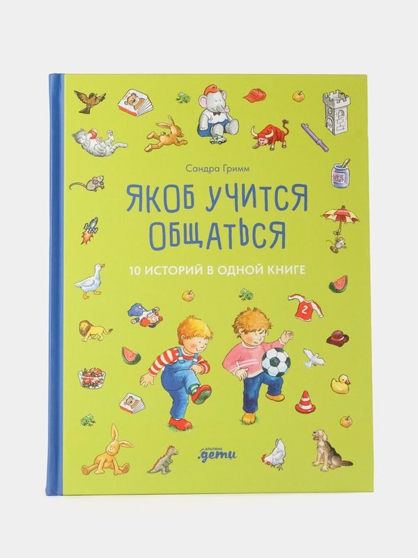 Якоб учится общаться. 10 историй в одной книге