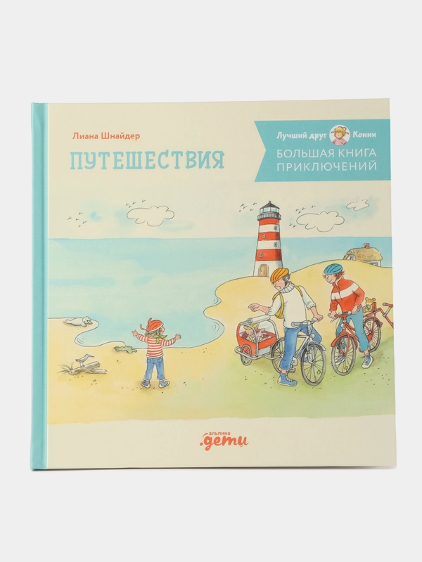 Большая книга приключений Конни. Путешествия