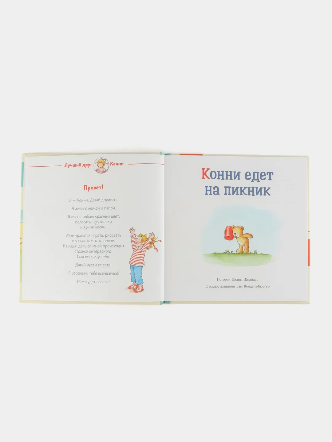 Большая книга приключений Конни. Путешествия