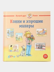 Конни и хорошие манеры