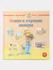 Конни и хорошие манеры