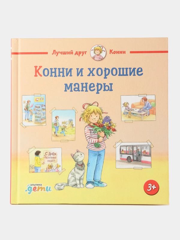 Конни и хорошие манеры