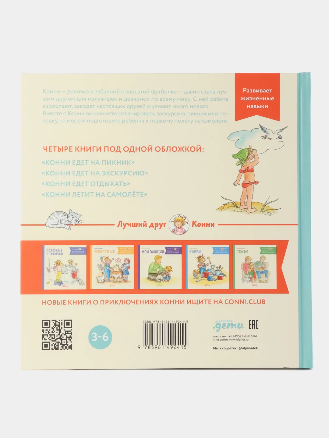 Большая книга приключений Конни. Путешествия