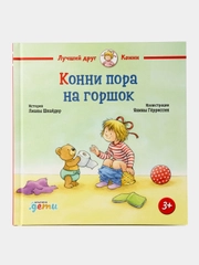 Конни пора на горшок