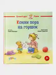 Конни пора на горшок