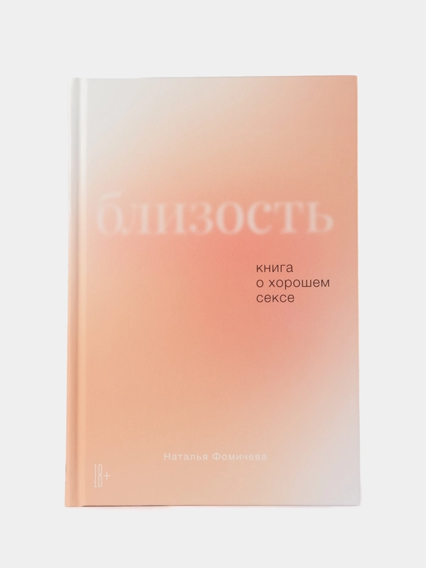 Близость: Книга о хорошем сексе