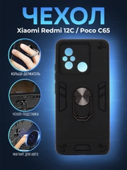Чехол Xiaomi Redmi 12C / Poco C55 противоударный, с металлической подставкой кольцом