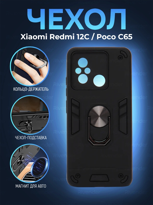 Чехол Xiaomi Redmi 12C / Poco C55 противоударный, с металлической подставкой кольцом