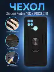 Черный чехол Xiaomi Redmi 10C / Poco C40 противоударный, с металлической подставкой кольцом