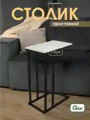 СТОЛИК журнальный приставной Лайт (малый)