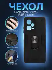 Черный чехол Xiaomi Redmi Note 12 Pro + (Plus) противоударный, с металлической подставкой кольцом