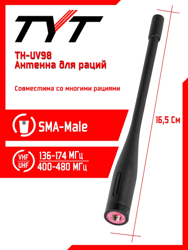 Антенна штатная для раций TYT TH-UV98, 136/480 МГц