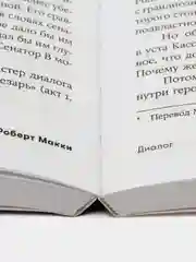 Диалог: Искусство слова для писателей, сценаристов и драматургов