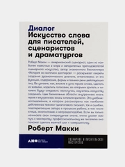 Диалог: Искусство слова для писателей, сценаристов и драматургов