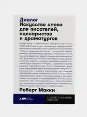 Диалог: Искусство слова для писателей, сценаристов и драматургов