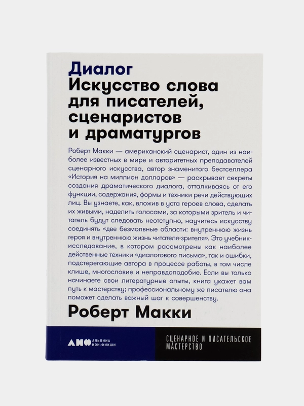 Диалог: Искусство слова для писателей, сценаристов и драматургов
