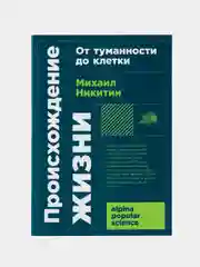 Происхождение жизни. От туманности до клетки