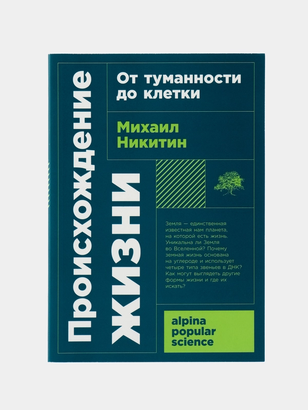 Происхождение жизни. От туманности до клетки
