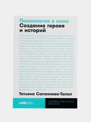 Психология в кино: Создание героев и историй