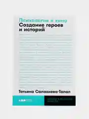 Психология в кино: Создание героев и историй