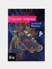 Сердце пармы