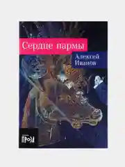 Сердце пармы