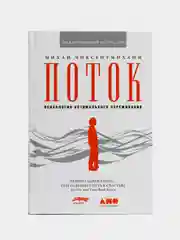 Поток: Психология оптимального переживания