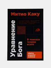 Уравнение Бога: В поисках теории всего