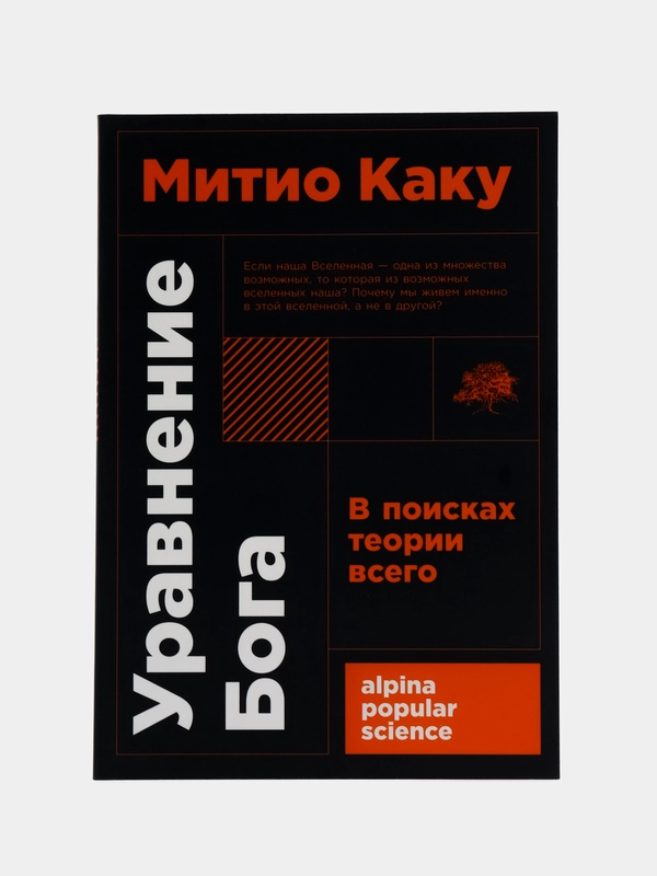 Уравнение Бога: В поисках теории всего