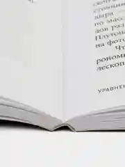Уравнение Бога: В поисках теории всего