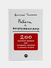 Работа с возражениями
