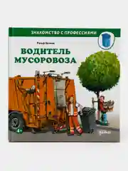 Водитель мусоровоза