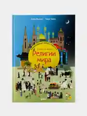 Религии мира. Кто во что верит? Виммельбух для детей и взрослых