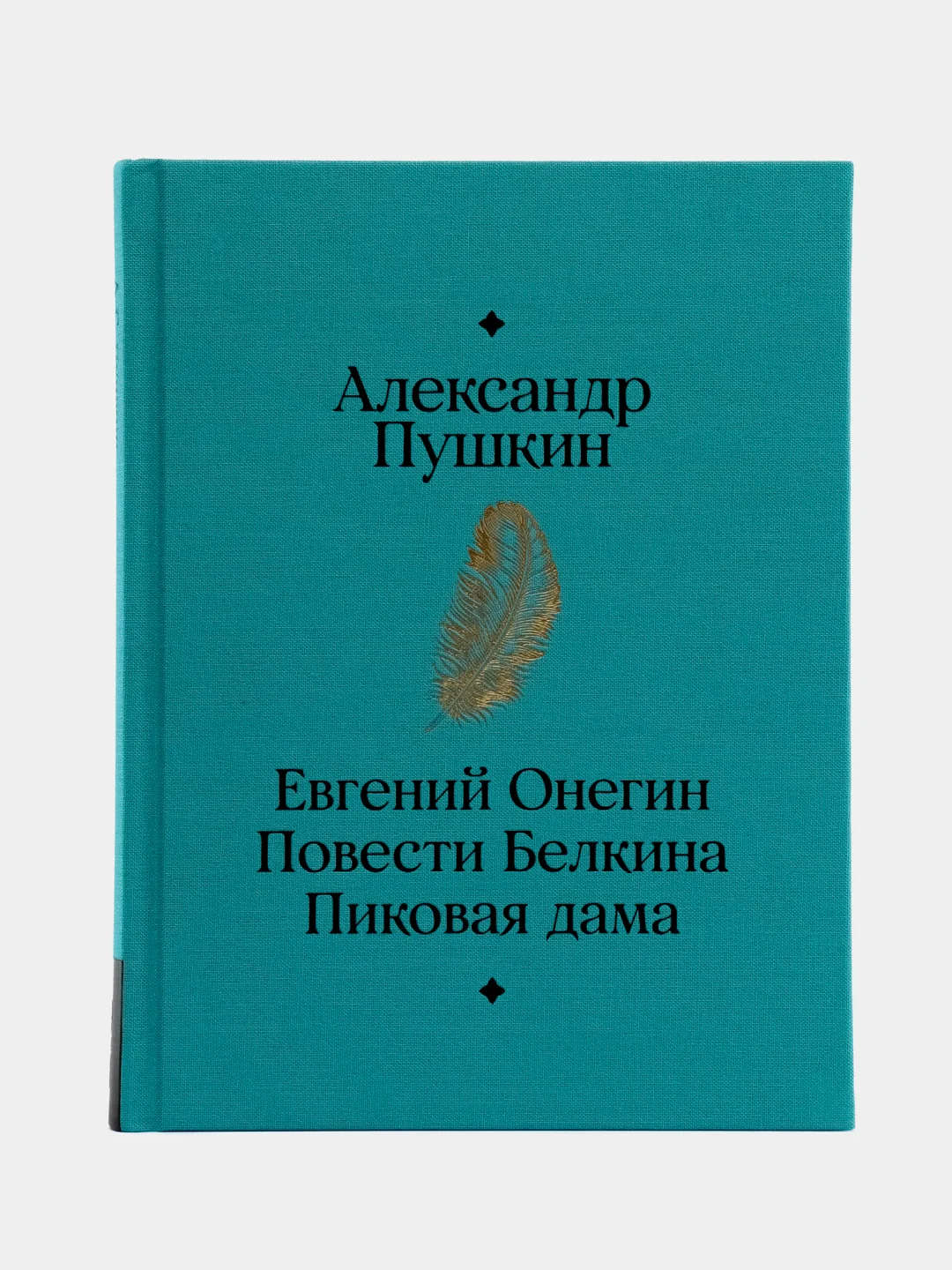 Евгений Онегин. Повести покойного Ивана Петровича Белкина