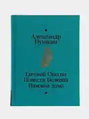 Евгений Онегин. Повести покойного Ивана Петровича Белкина