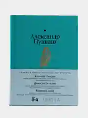 Евгений Онегин. Повести покойного Ивана Петровича Белкина