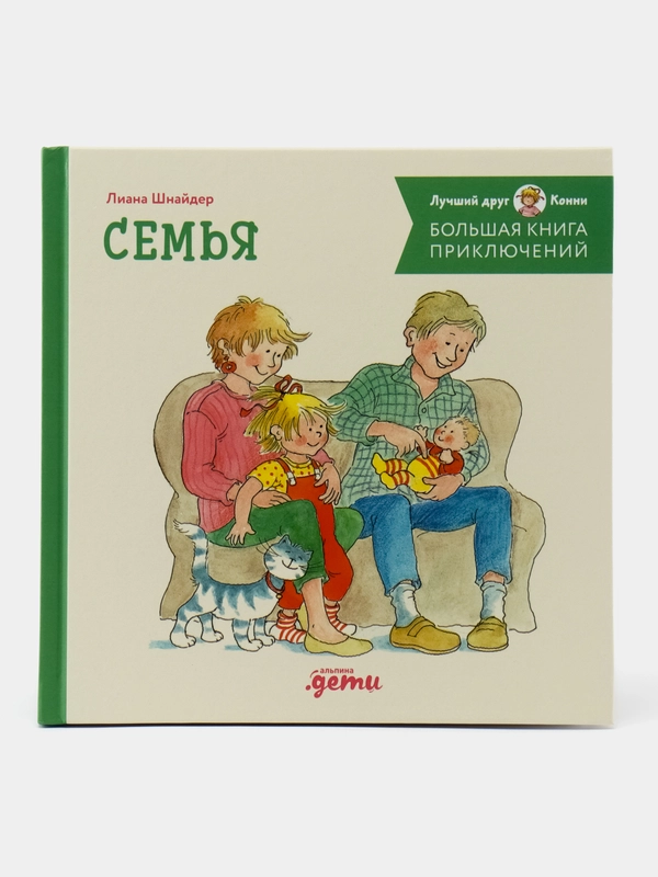 Большая книга приключений Конни. Семья