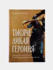 Тысячеликая героиня