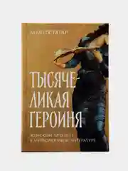 Тысячеликая героиня