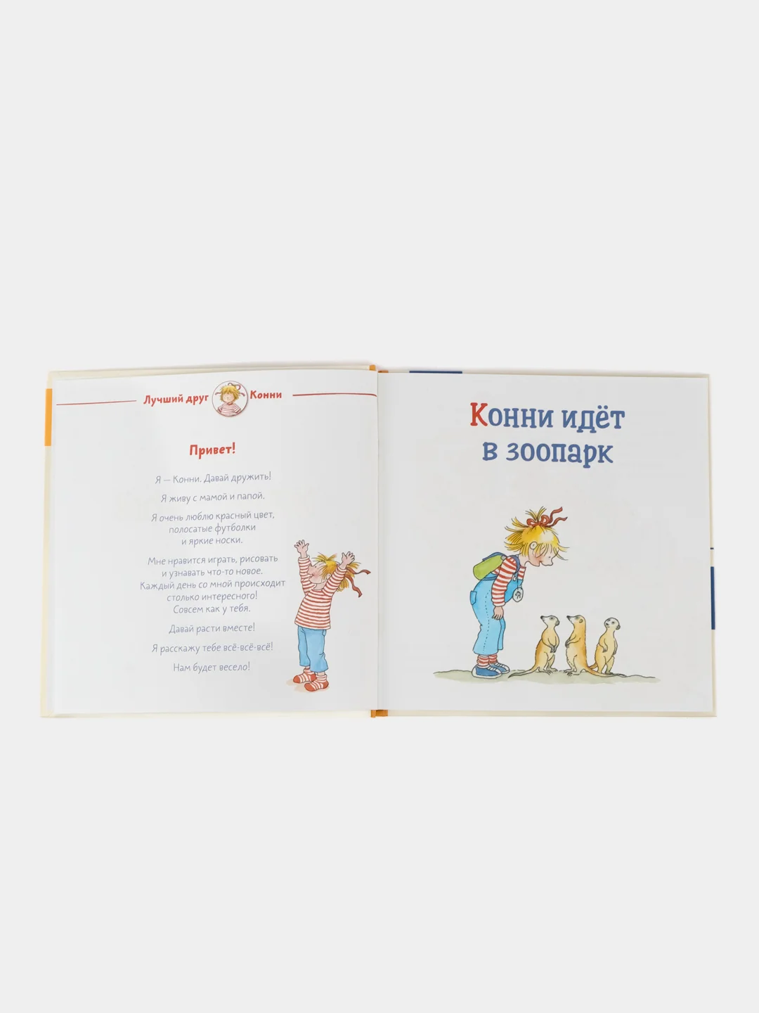 Большая книга приключений Конни. Животные