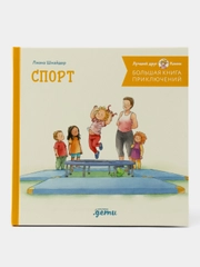 Большая книга приключений Конни. Спорт