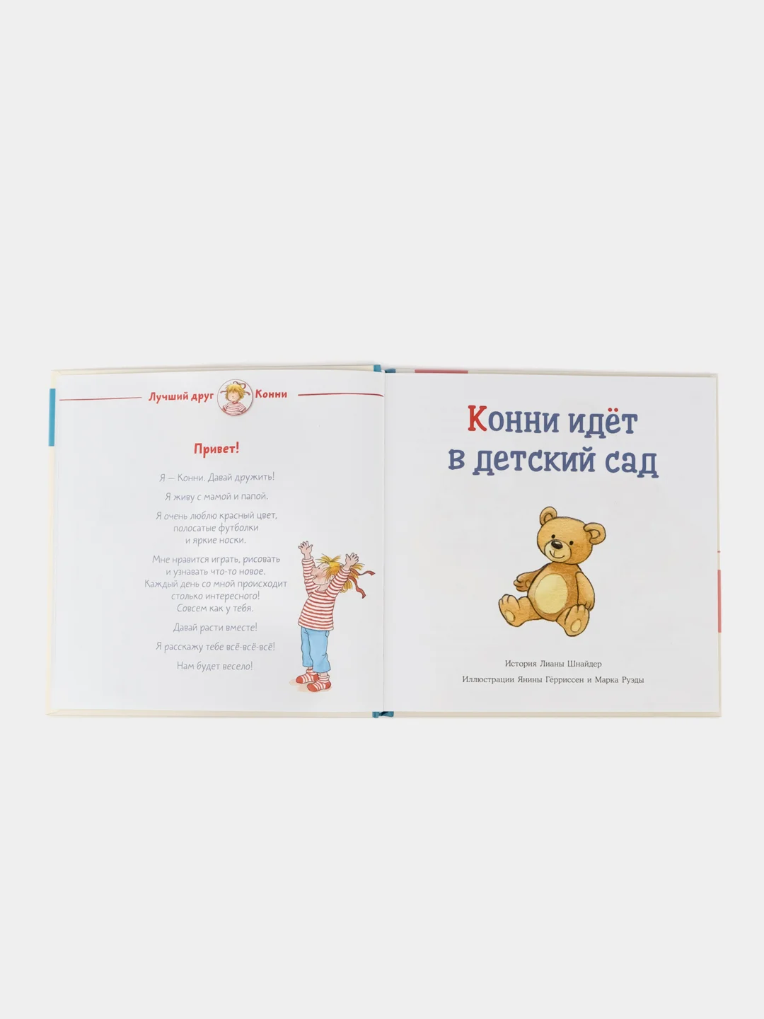 Большая книга приключений Конни: Детский сад